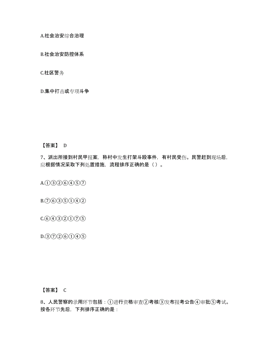 备考2025云南省红河哈尼族彝族自治州屏边苗族自治县公安警务辅助人员招聘真题练习试卷A卷附答案_第4页