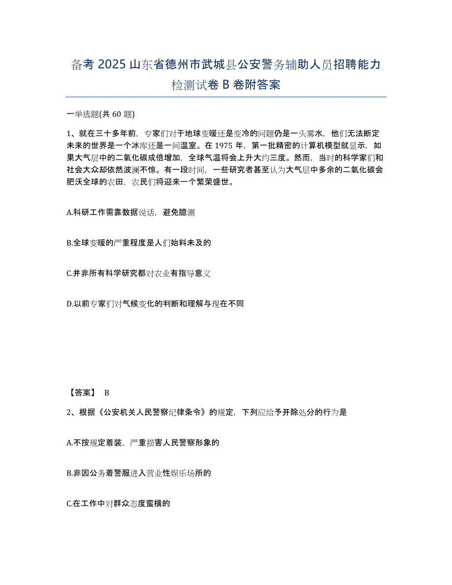 备考2025山东省德州市武城县公安警务辅助人员招聘能力检测试卷B卷附答案_第1页