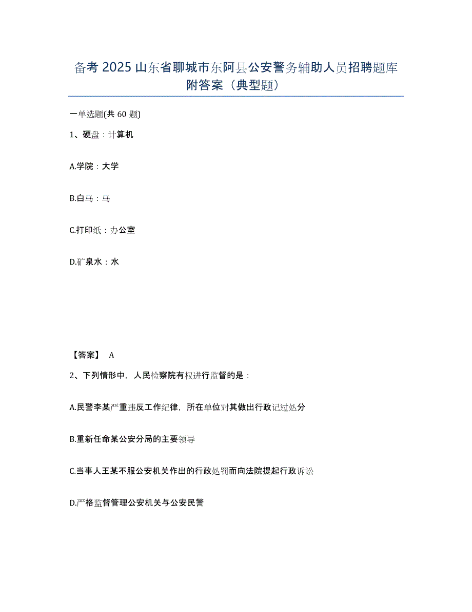 备考2025山东省聊城市东阿县公安警务辅助人员招聘题库附答案（典型题）_第1页