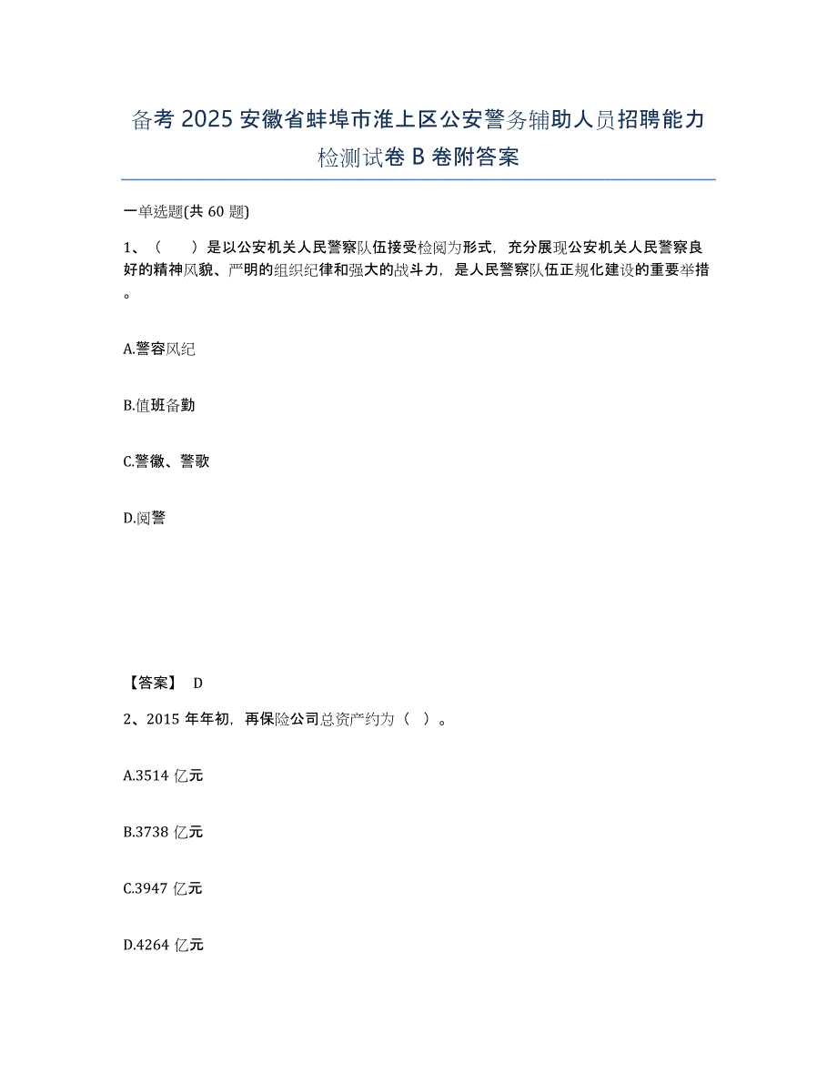 备考2025安徽省蚌埠市淮上区公安警务辅助人员招聘能力检测试卷B卷附答案_第1页