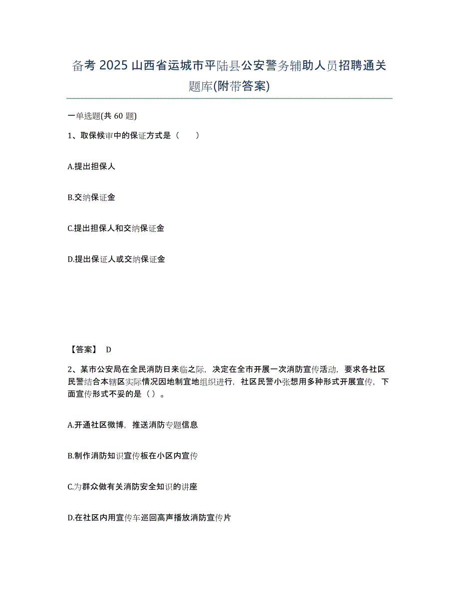 备考2025山西省运城市平陆县公安警务辅助人员招聘通关题库(附带答案)_第1页