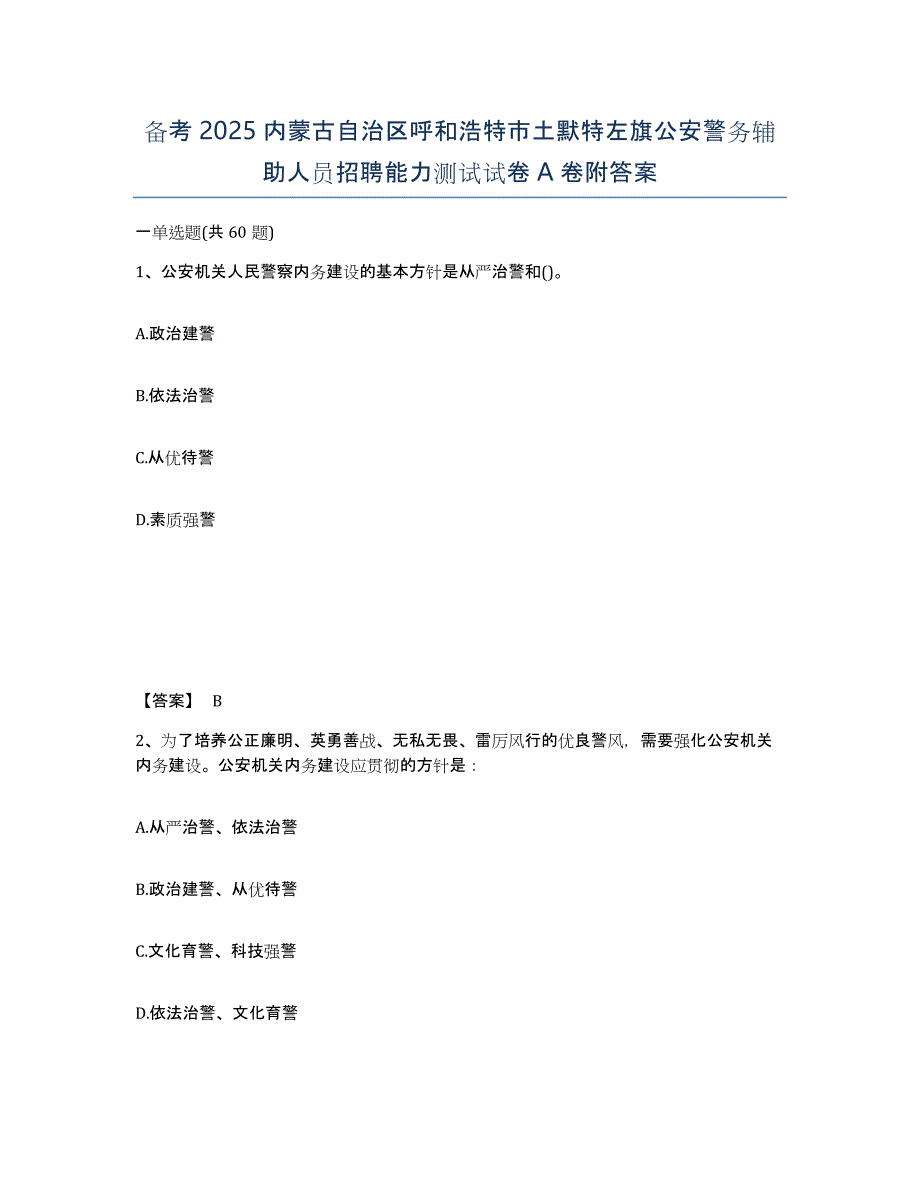 备考2025内蒙古自治区呼和浩特市土默特左旗公安警务辅助人员招聘能力测试试卷A卷附答案_第1页