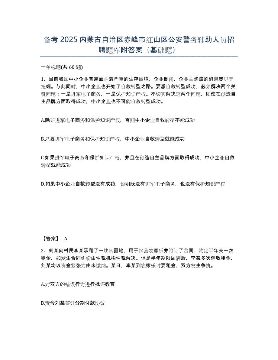 备考2025内蒙古自治区赤峰市红山区公安警务辅助人员招聘题库附答案（基础题）_第1页