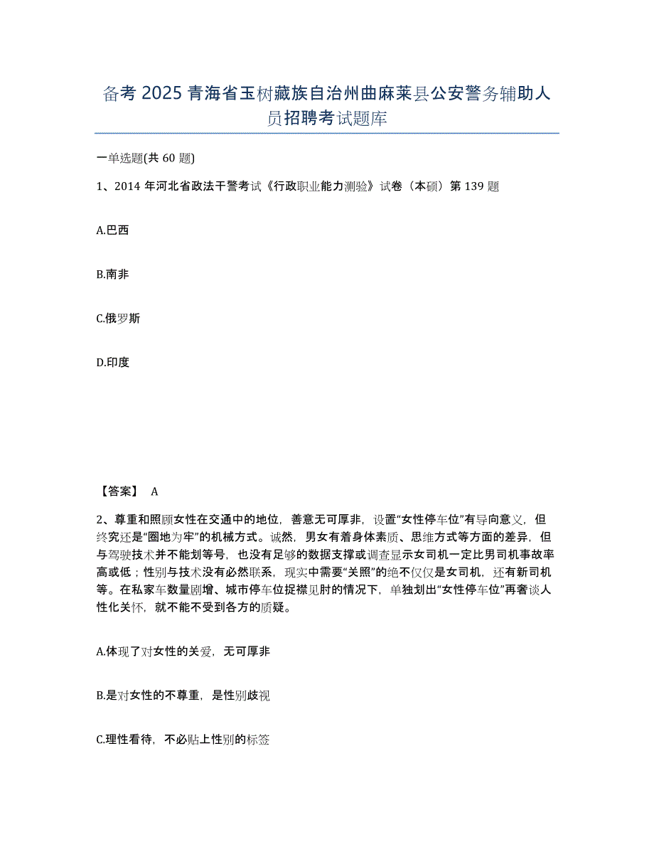 备考2025青海省玉树藏族自治州曲麻莱县公安警务辅助人员招聘考试题库_第1页