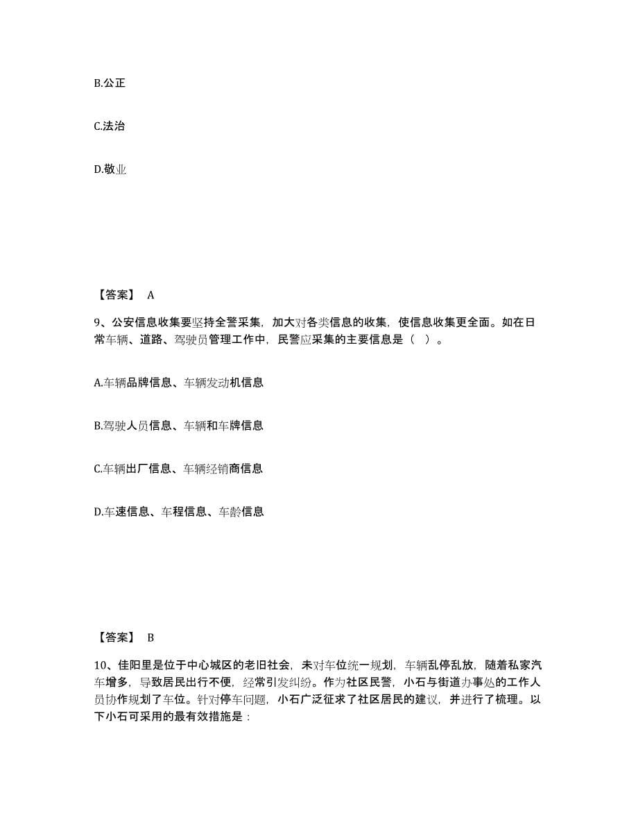 备考2025吉林省白山市江源区公安警务辅助人员招聘通关试题库(有答案)_第5页