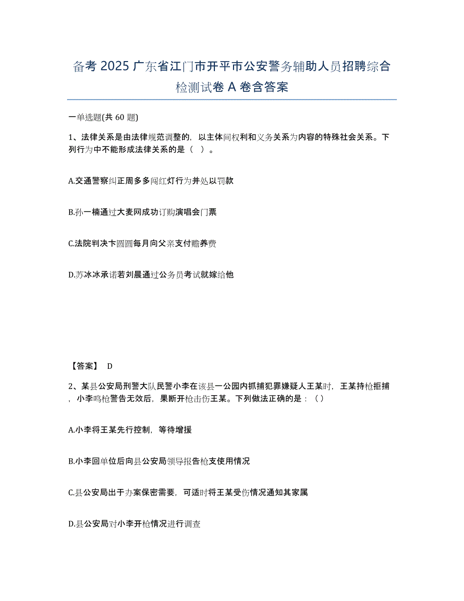 备考2025广东省江门市开平市公安警务辅助人员招聘综合检测试卷A卷含答案_第1页