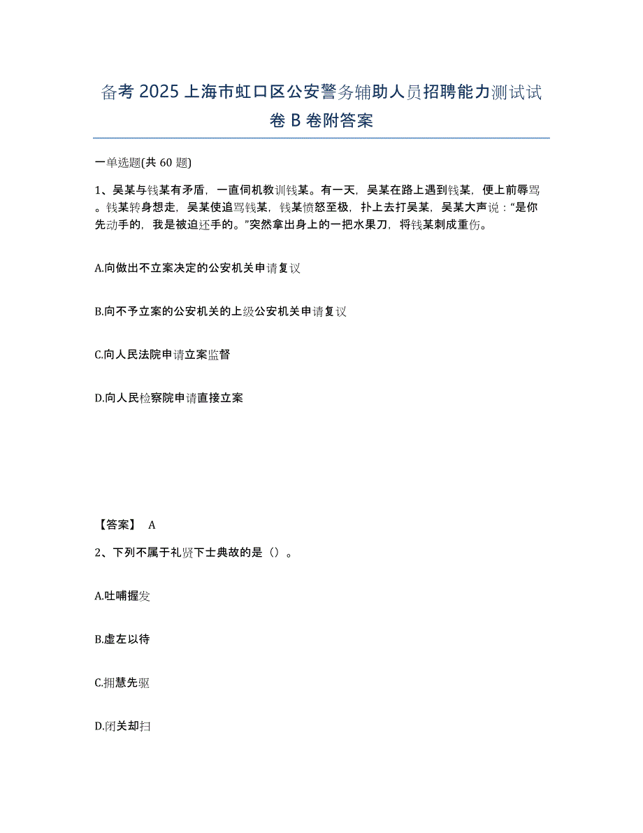备考2025上海市虹口区公安警务辅助人员招聘能力测试试卷B卷附答案_第1页