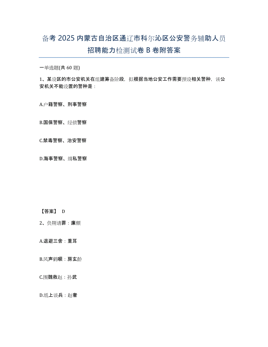 备考2025内蒙古自治区通辽市科尔沁区公安警务辅助人员招聘能力检测试卷B卷附答案_第1页