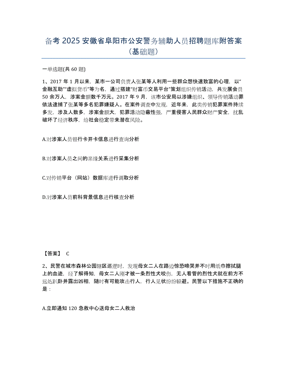 备考2025安徽省阜阳市公安警务辅助人员招聘题库附答案（基础题）_第1页