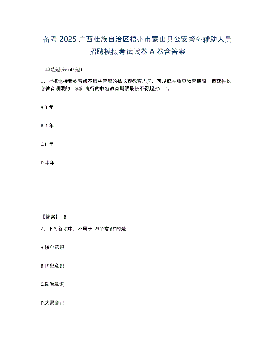 备考2025广西壮族自治区梧州市蒙山县公安警务辅助人员招聘模拟考试试卷A卷含答案_第1页