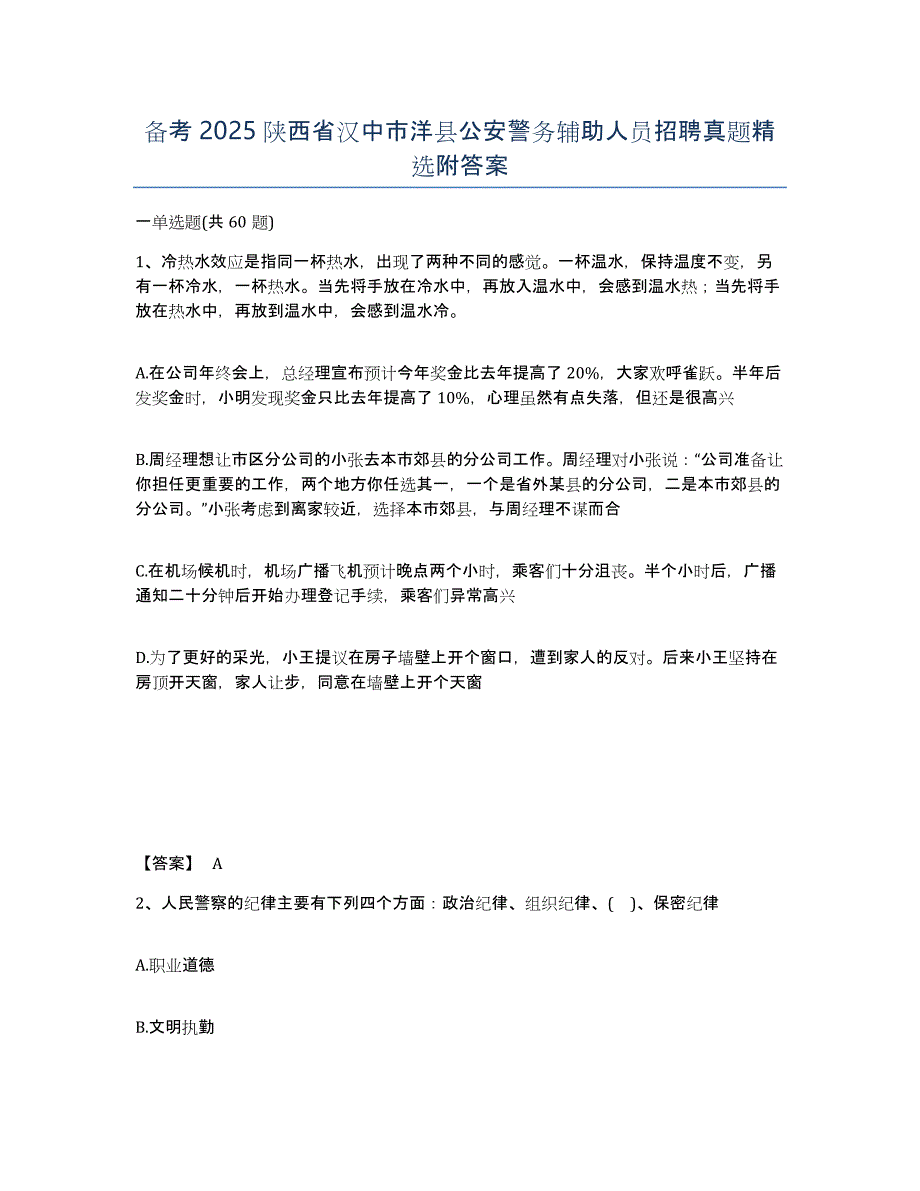 备考2025陕西省汉中市洋县公安警务辅助人员招聘真题附答案_第1页