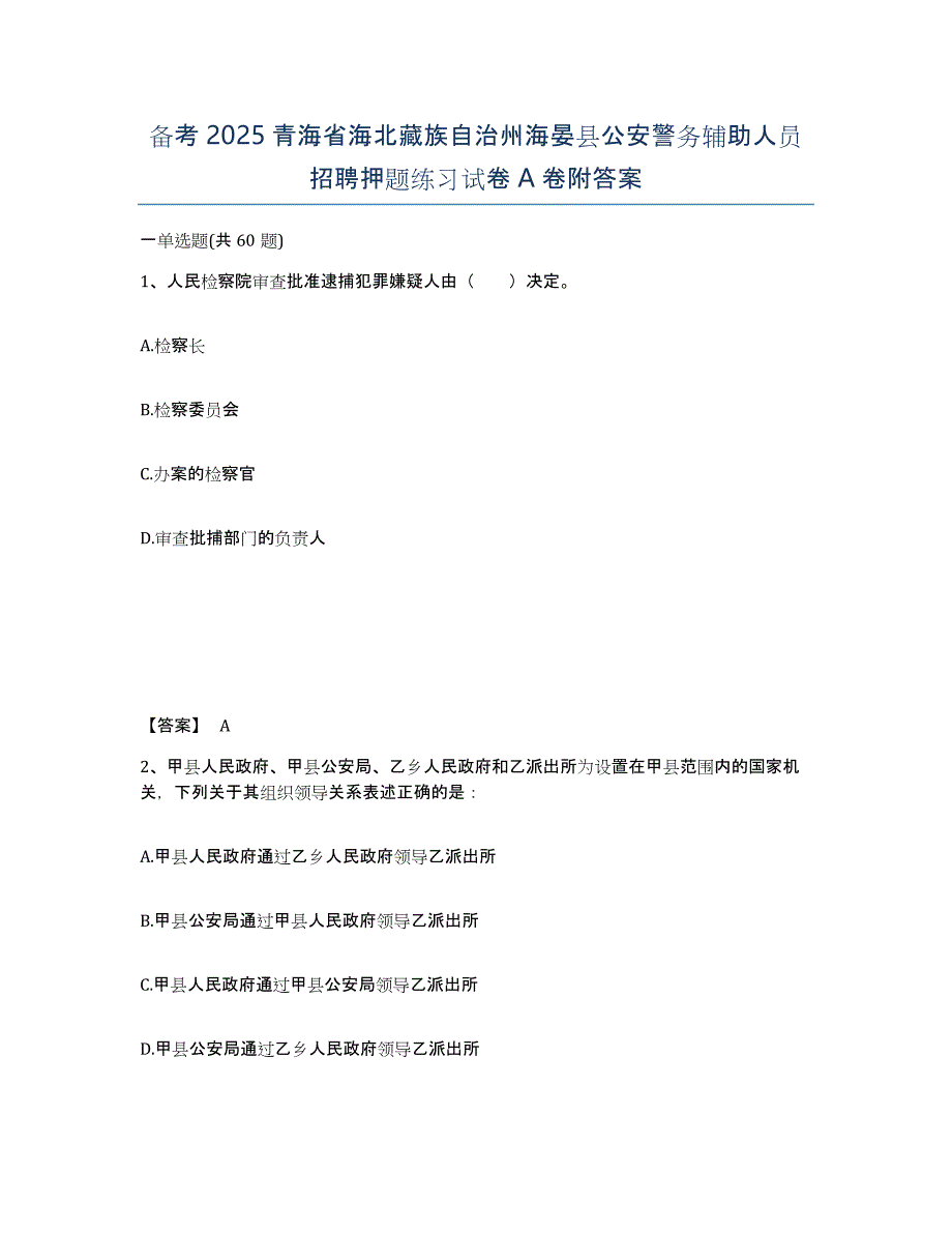 备考2025青海省海北藏族自治州海晏县公安警务辅助人员招聘押题练习试卷A卷附答案_第1页