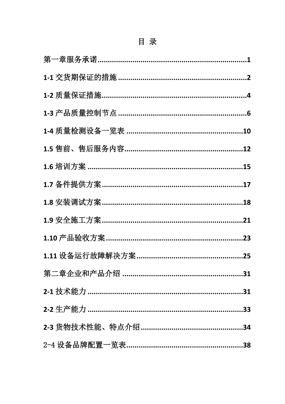 规模化节水灌溉增效示范项目施工组织设计38页_第1页