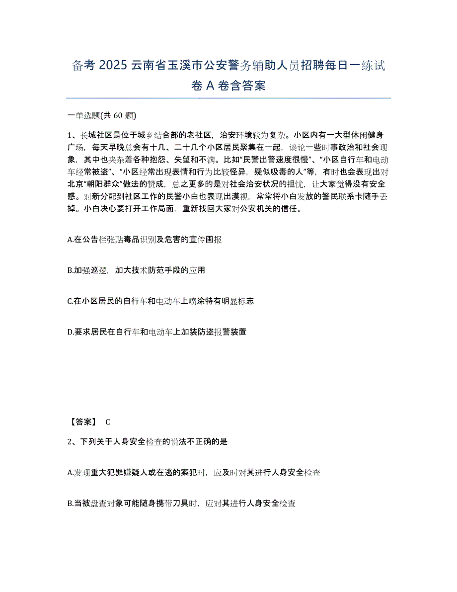 备考2025云南省玉溪市公安警务辅助人员招聘每日一练试卷A卷含答案_第1页