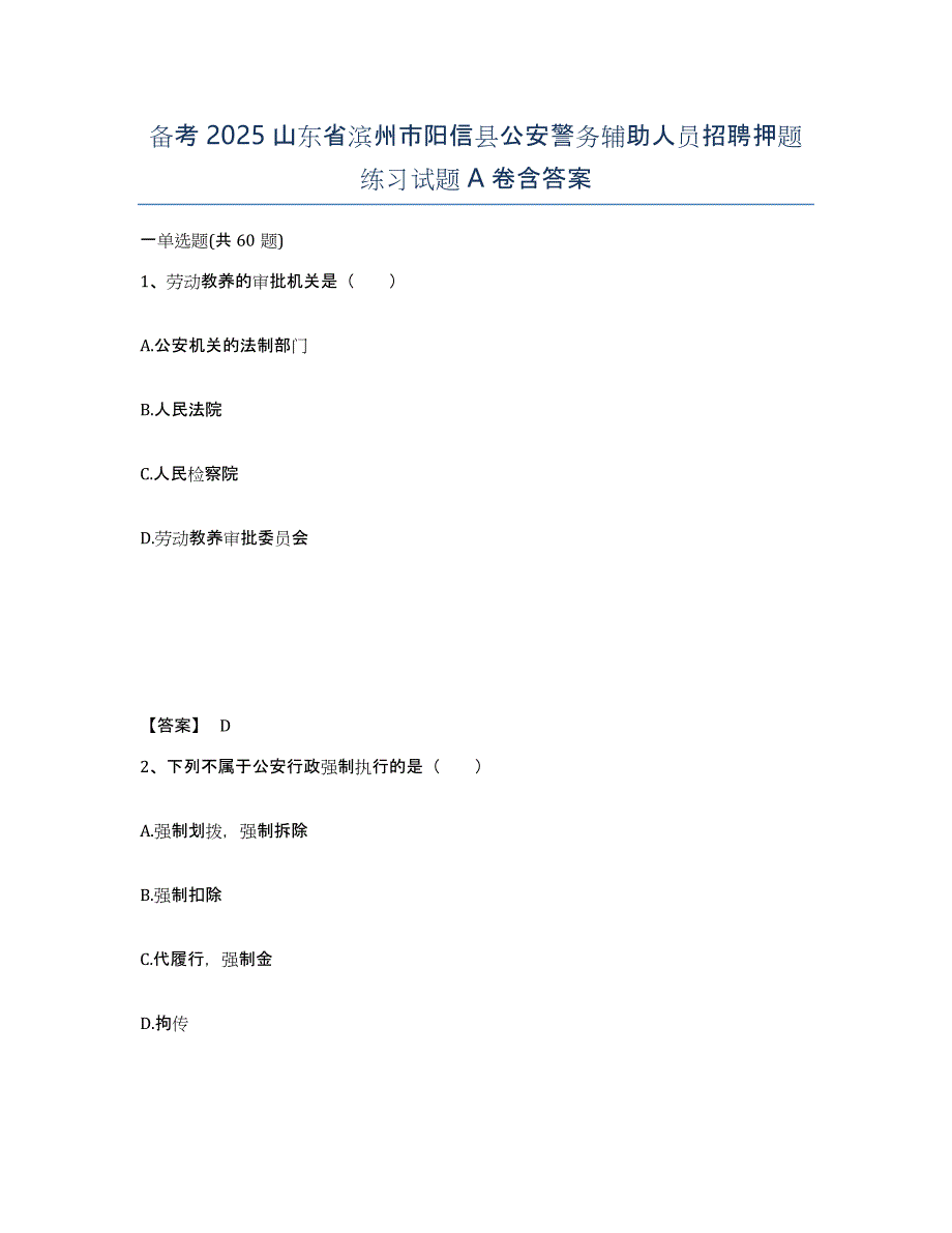 备考2025山东省滨州市阳信县公安警务辅助人员招聘押题练习试题A卷含答案_第1页