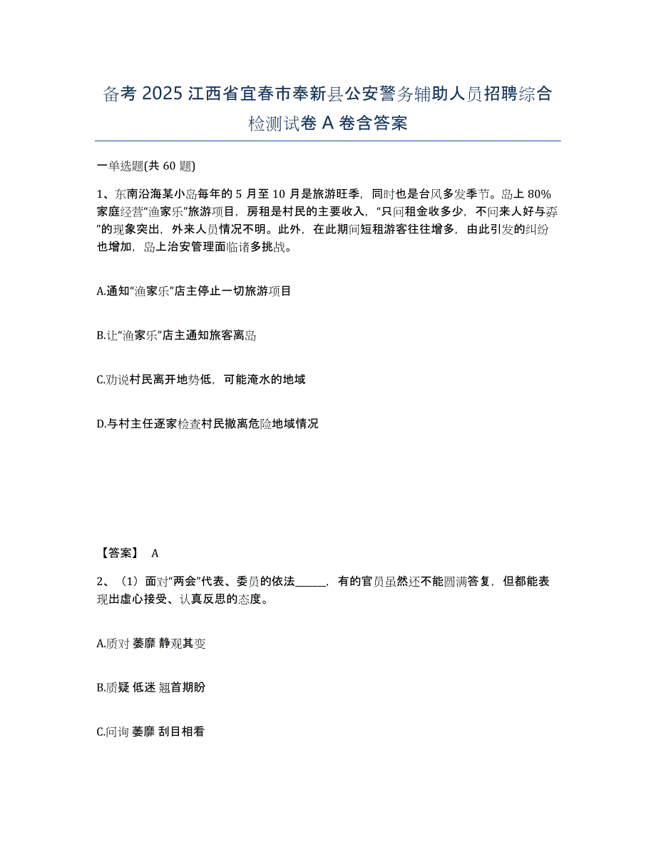 备考2025江西省宜春市奉新县公安警务辅助人员招聘综合检测试卷A卷含答案_第1页