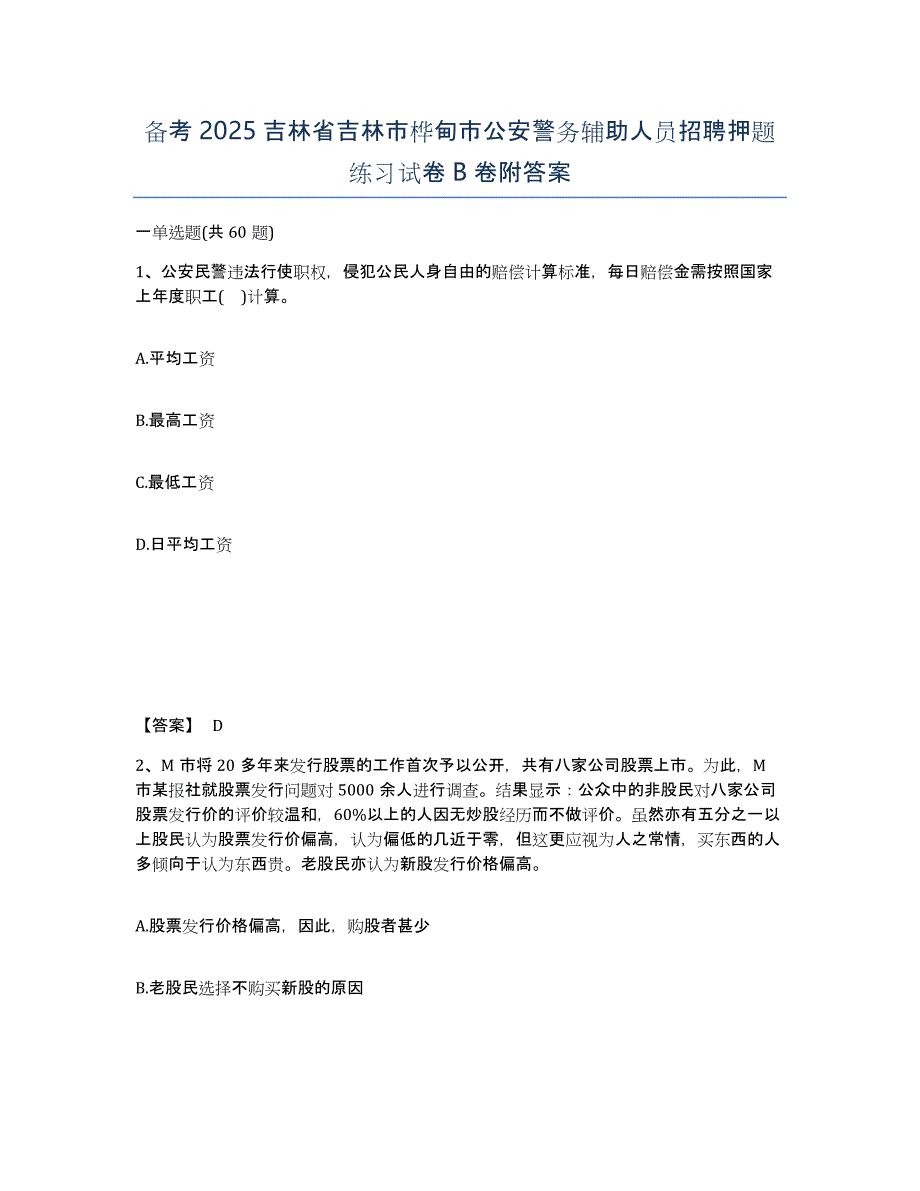 备考2025吉林省吉林市桦甸市公安警务辅助人员招聘押题练习试卷B卷附答案_第1页