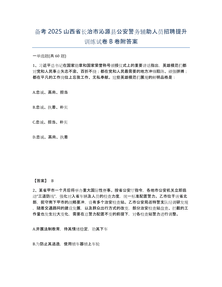 备考2025山西省长治市沁源县公安警务辅助人员招聘提升训练试卷B卷附答案_第1页