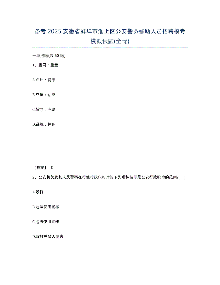 备考2025安徽省蚌埠市淮上区公安警务辅助人员招聘模考模拟试题(全优)_第1页