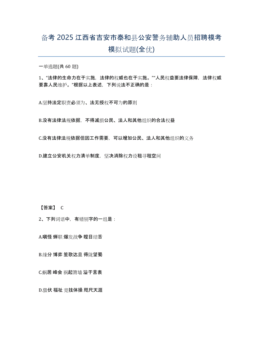 备考2025江西省吉安市泰和县公安警务辅助人员招聘模考模拟试题(全优)_第1页