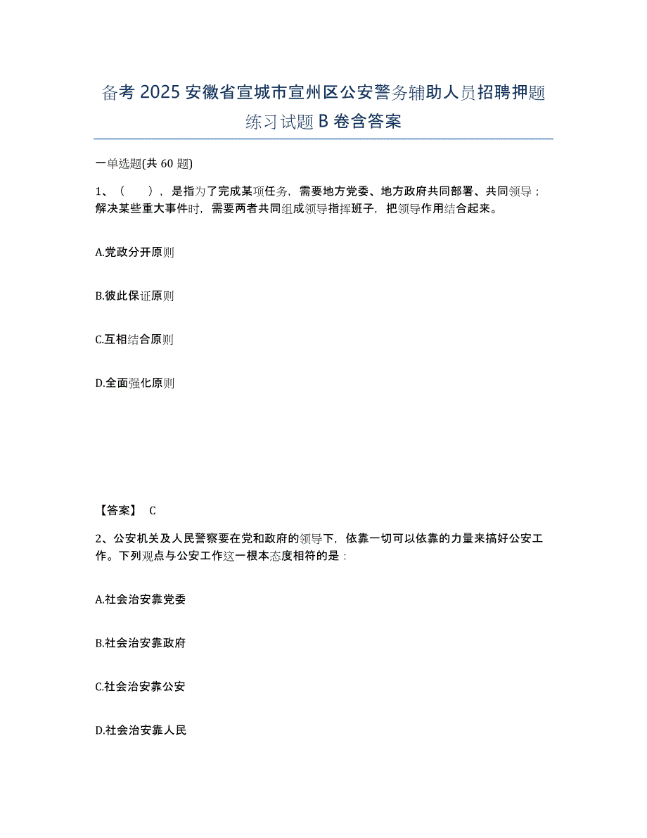 备考2025安徽省宣城市宣州区公安警务辅助人员招聘押题练习试题B卷含答案_第1页