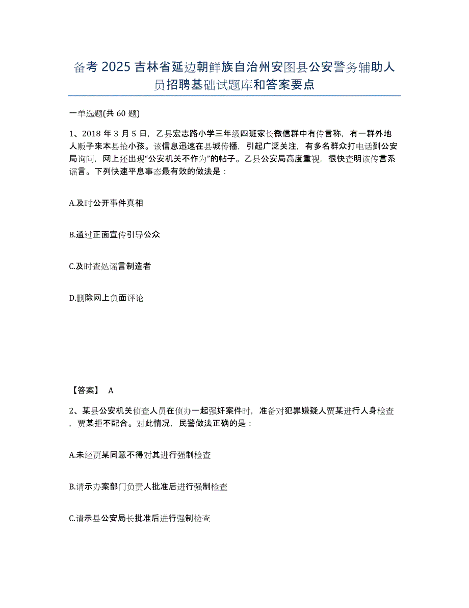 备考2025吉林省延边朝鲜族自治州安图县公安警务辅助人员招聘基础试题库和答案要点_第1页