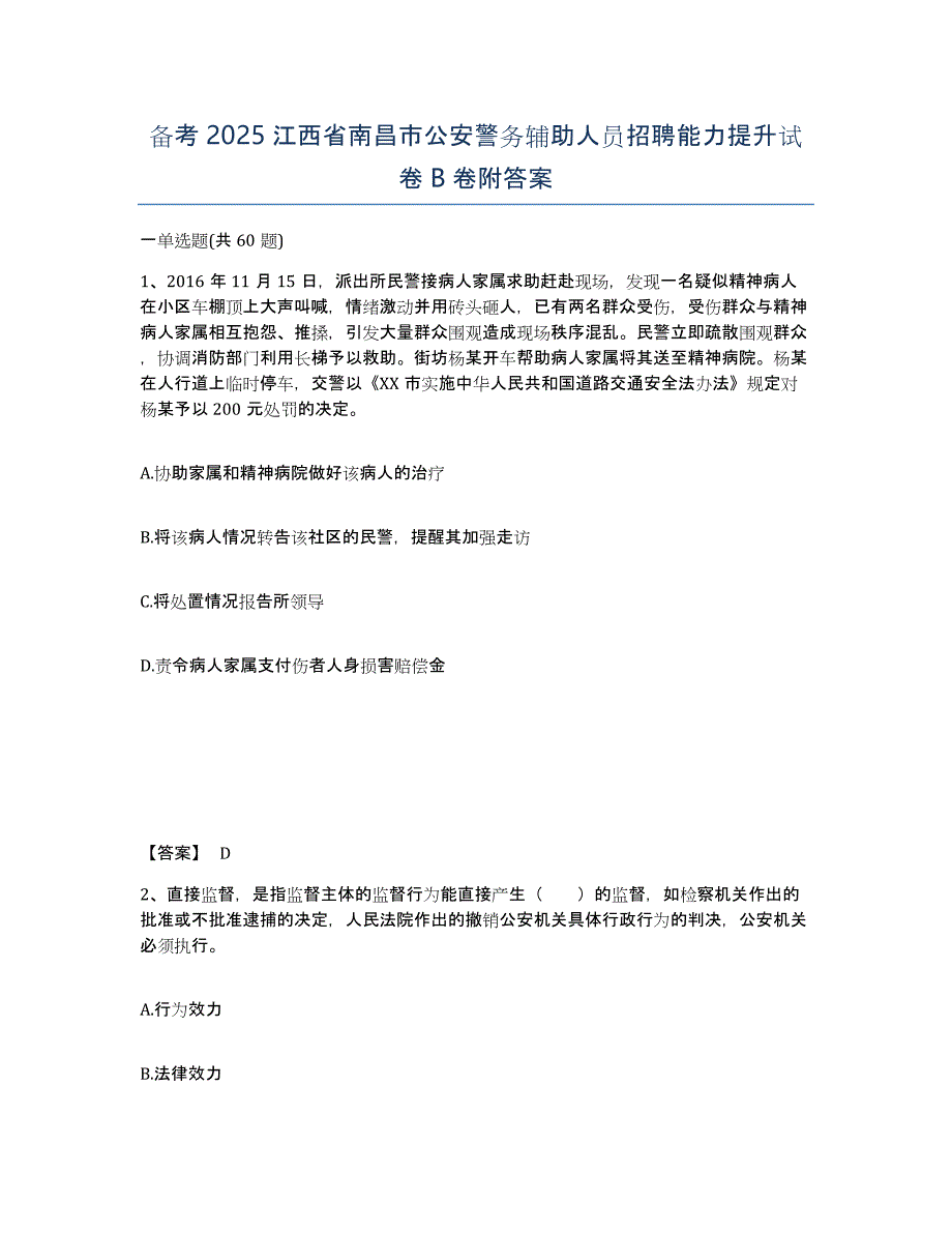 备考2025江西省南昌市公安警务辅助人员招聘能力提升试卷B卷附答案_第1页