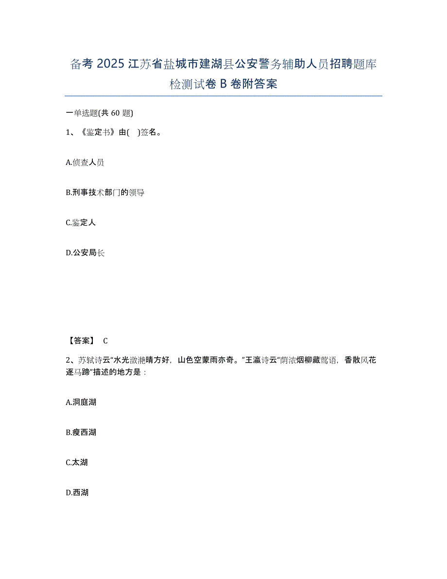 备考2025江苏省盐城市建湖县公安警务辅助人员招聘题库检测试卷B卷附答案_第1页