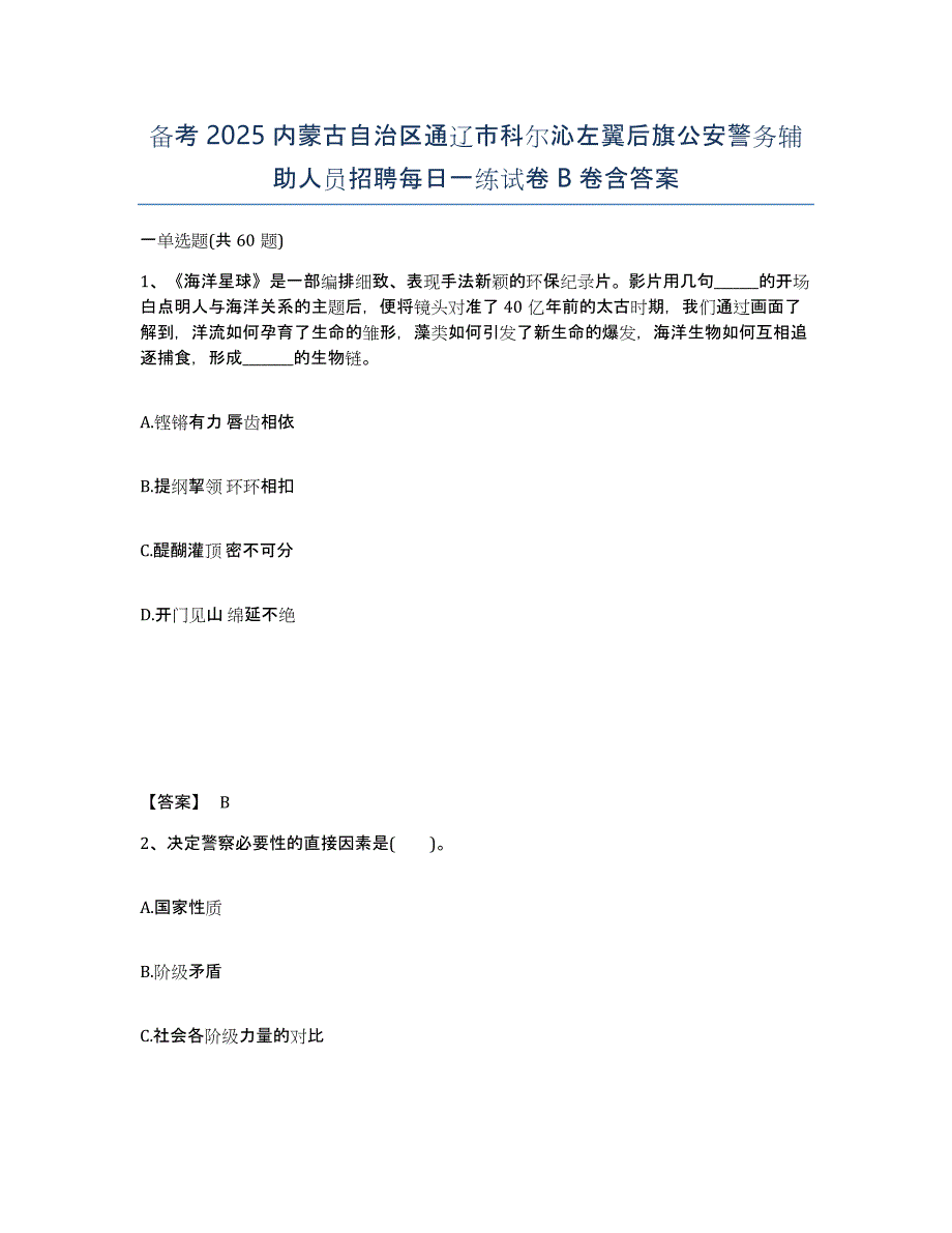 备考2025内蒙古自治区通辽市科尔沁左翼后旗公安警务辅助人员招聘每日一练试卷B卷含答案_第1页