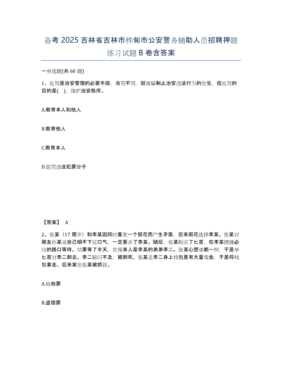 备考2025吉林省吉林市桦甸市公安警务辅助人员招聘押题练习试题B卷含答案_第1页