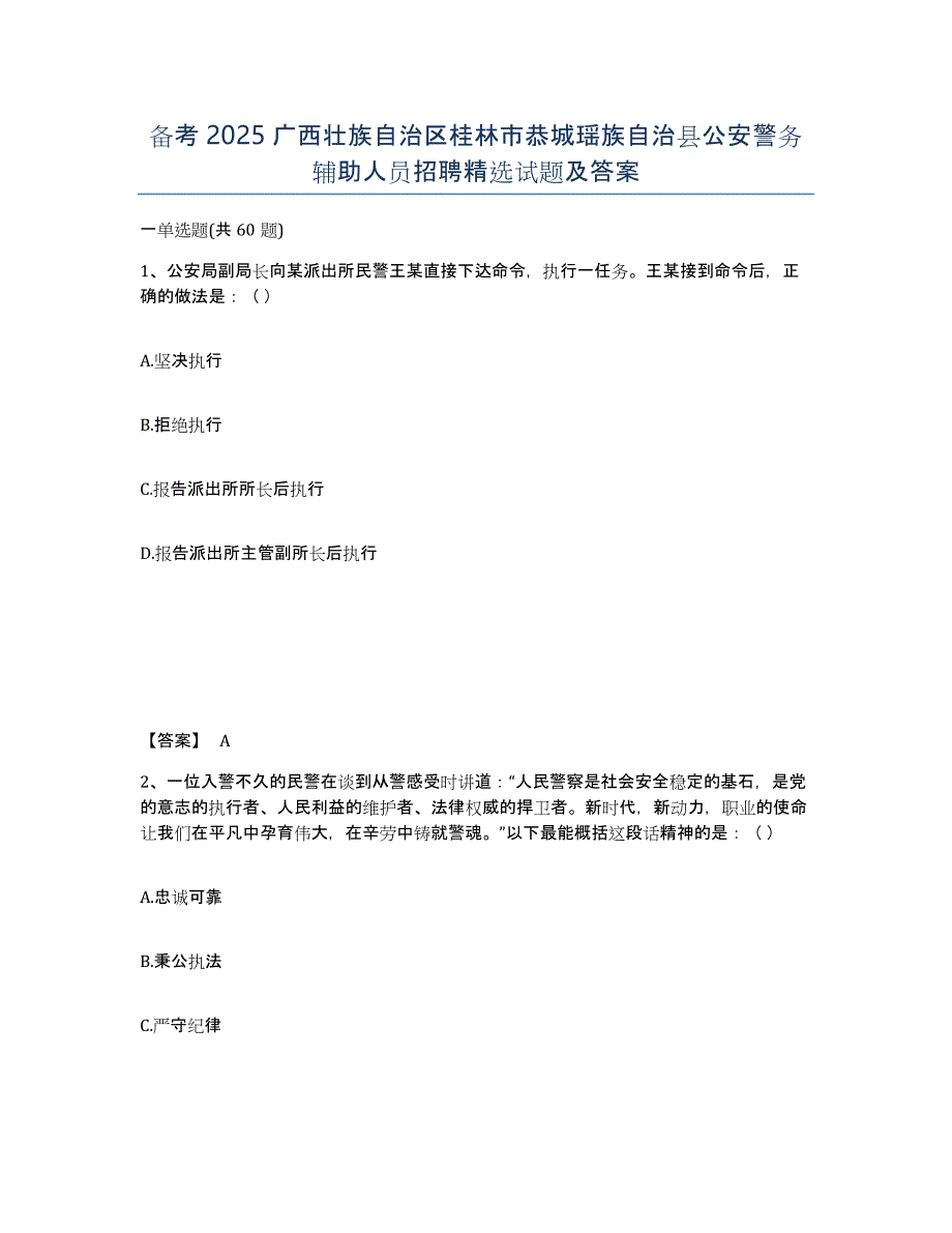 备考2025广西壮族自治区桂林市恭城瑶族自治县公安警务辅助人员招聘试题及答案_第1页