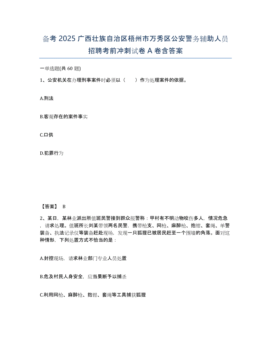 备考2025广西壮族自治区梧州市万秀区公安警务辅助人员招聘考前冲刺试卷A卷含答案_第1页