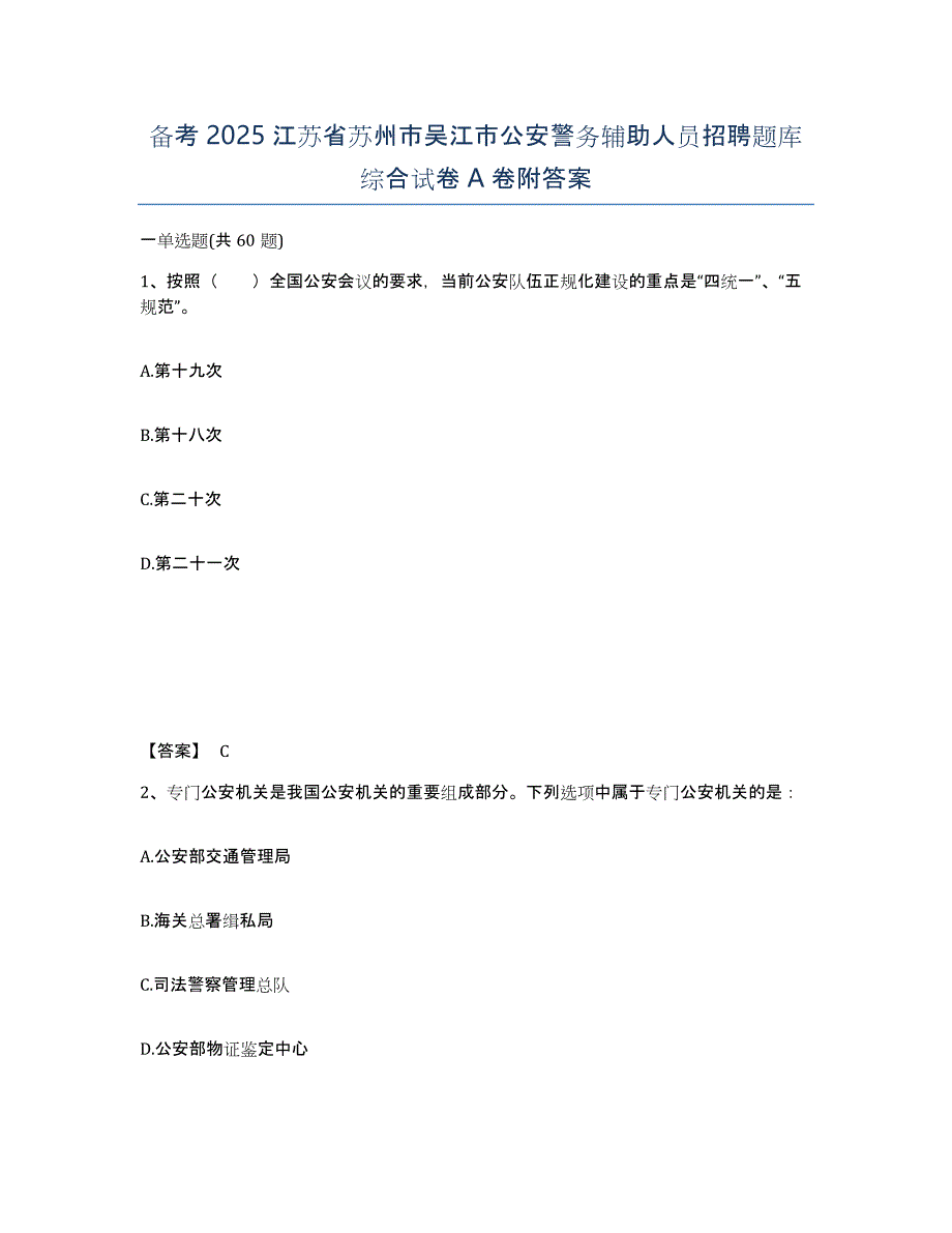 备考2025江苏省苏州市吴江市公安警务辅助人员招聘题库综合试卷A卷附答案_第1页