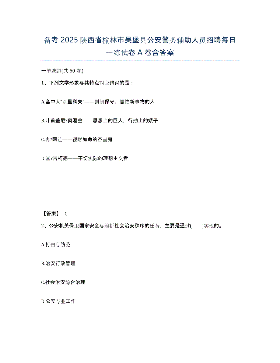 备考2025陕西省榆林市吴堡县公安警务辅助人员招聘每日一练试卷A卷含答案_第1页