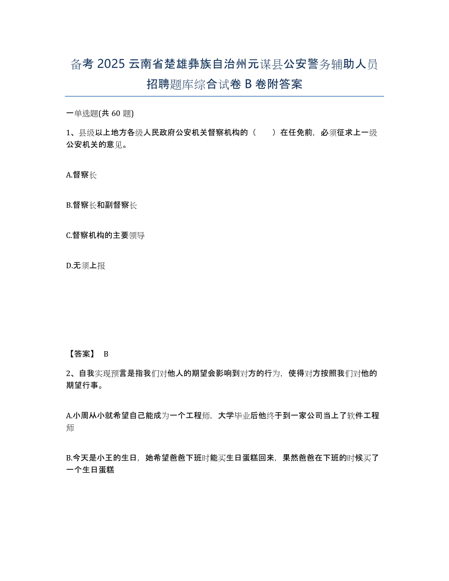 备考2025云南省楚雄彝族自治州元谋县公安警务辅助人员招聘题库综合试卷B卷附答案_第1页