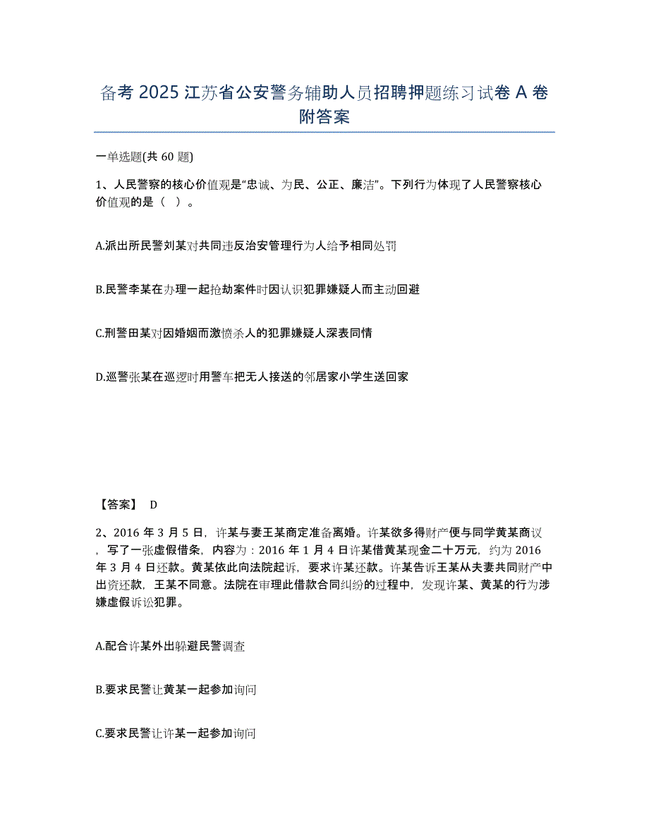 备考2025江苏省公安警务辅助人员招聘押题练习试卷A卷附答案_第1页