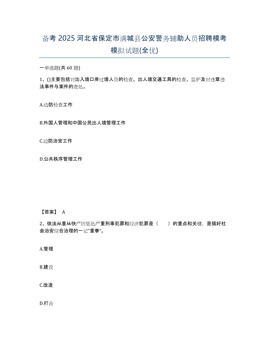 备考2025河北省保定市满城县公安警务辅助人员招聘模考模拟试题(全优)_第1页