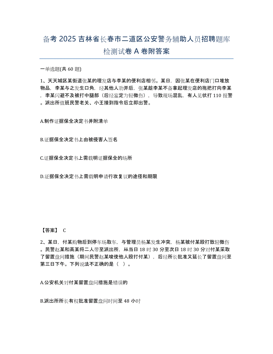 备考2025吉林省长春市二道区公安警务辅助人员招聘题库检测试卷A卷附答案_第1页