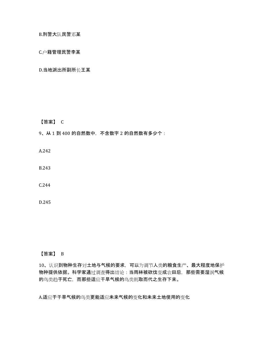 备考2025安徽省芜湖市繁昌县公安警务辅助人员招聘真题练习试卷B卷附答案_第5页