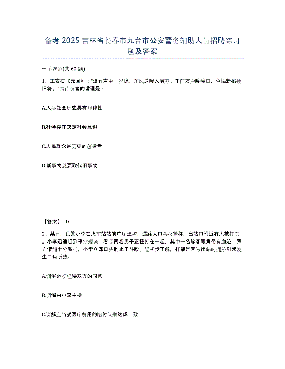 备考2025吉林省长春市九台市公安警务辅助人员招聘练习题及答案_第1页