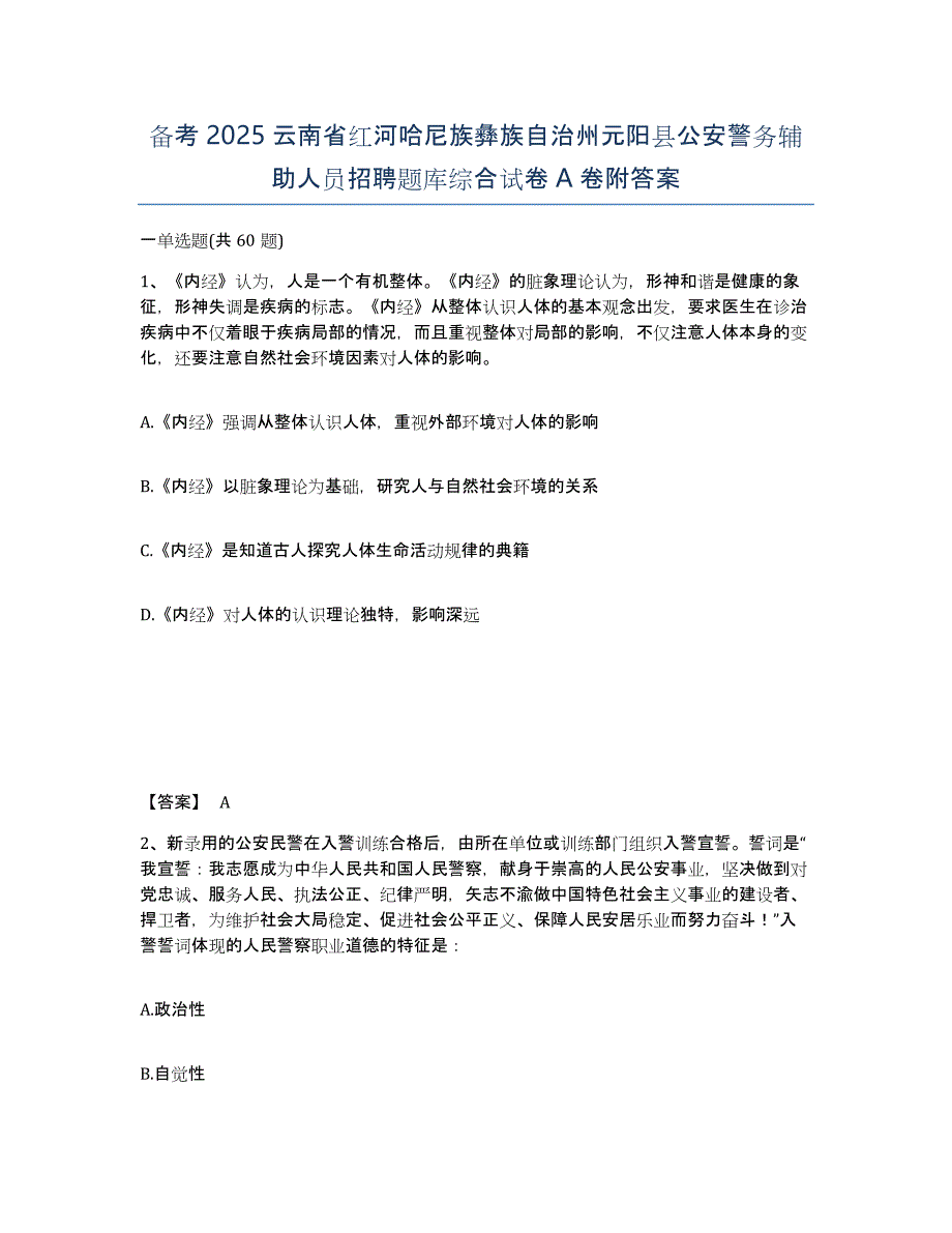 备考2025云南省红河哈尼族彝族自治州元阳县公安警务辅助人员招聘题库综合试卷A卷附答案_第1页