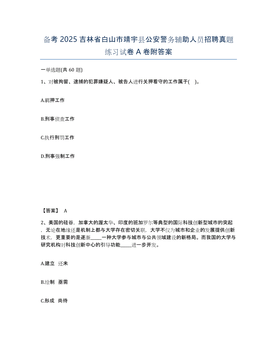 备考2025吉林省白山市靖宇县公安警务辅助人员招聘真题练习试卷A卷附答案_第1页