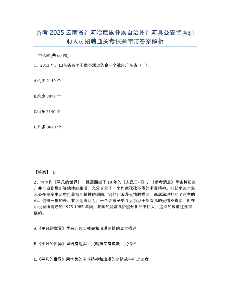 备考2025云南省红河哈尼族彝族自治州红河县公安警务辅助人员招聘通关考试题库带答案解析_第1页