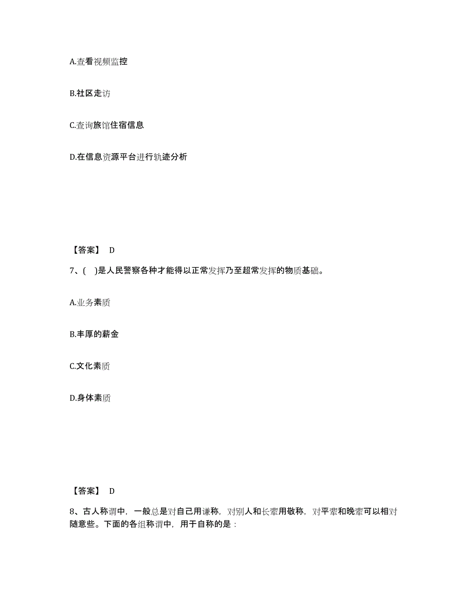 备考2025云南省红河哈尼族彝族自治州红河县公安警务辅助人员招聘通关考试题库带答案解析_第4页