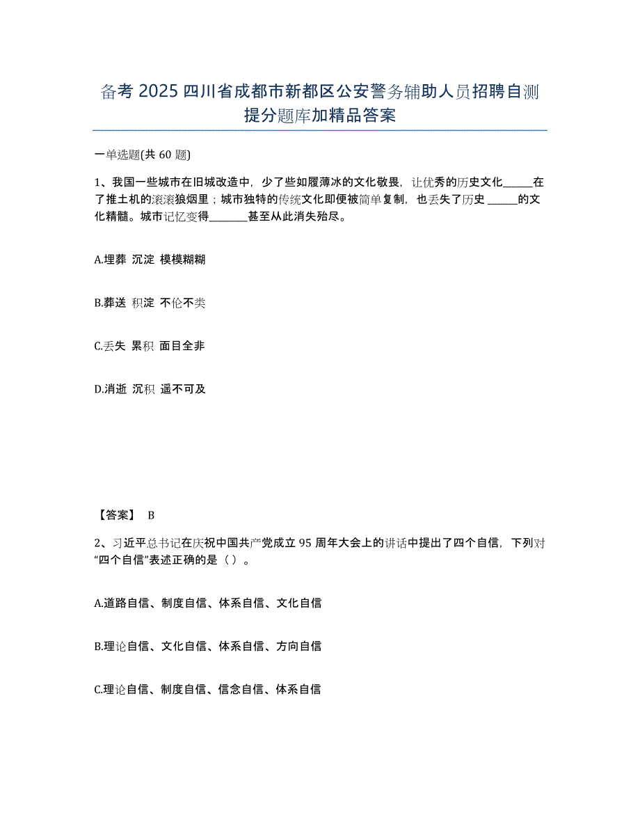 备考2025四川省成都市新都区公安警务辅助人员招聘自测提分题库加答案_第1页