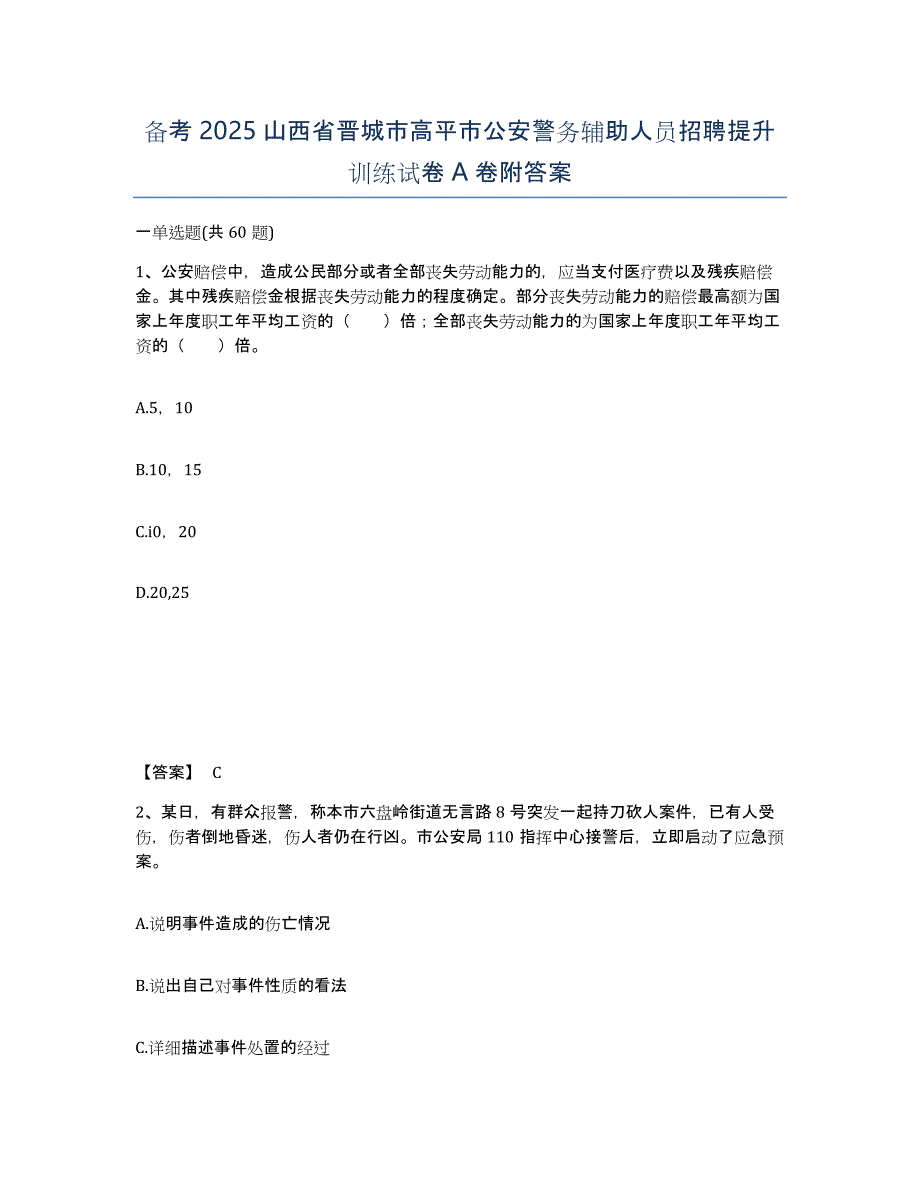 备考2025山西省晋城市高平市公安警务辅助人员招聘提升训练试卷A卷附答案_第1页