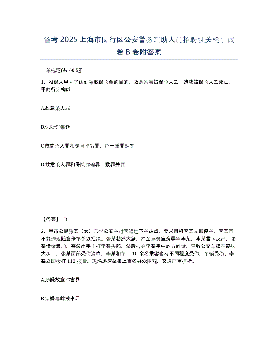 备考2025上海市闵行区公安警务辅助人员招聘过关检测试卷B卷附答案_第1页