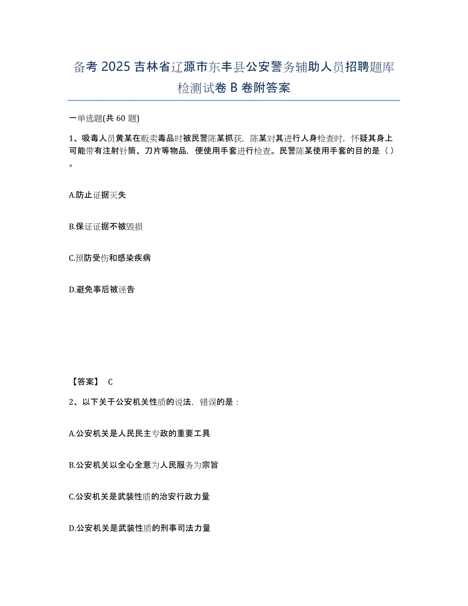 备考2025吉林省辽源市东丰县公安警务辅助人员招聘题库检测试卷B卷附答案_第1页