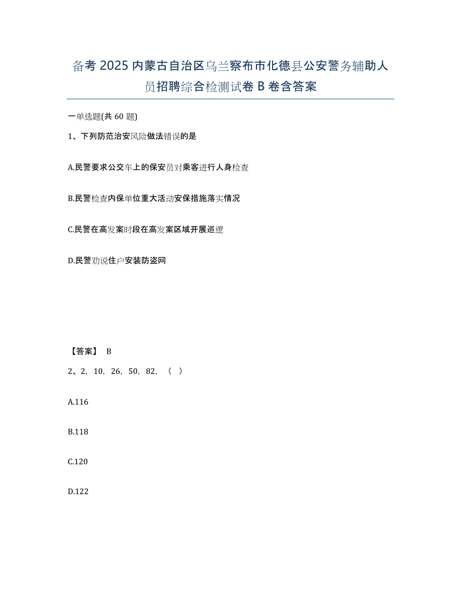 备考2025内蒙古自治区乌兰察布市化德县公安警务辅助人员招聘综合检测试卷B卷含答案_第1页