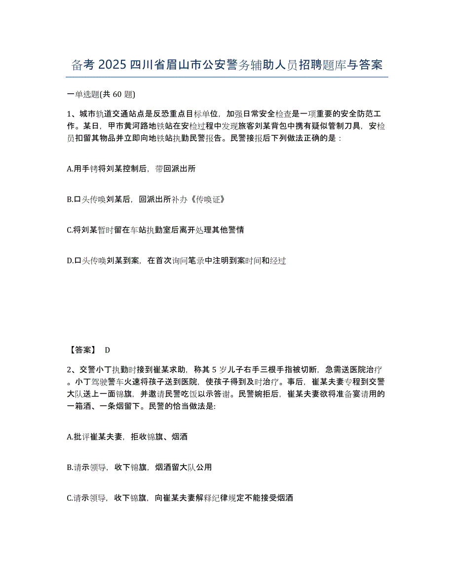 备考2025四川省眉山市公安警务辅助人员招聘题库与答案_第1页